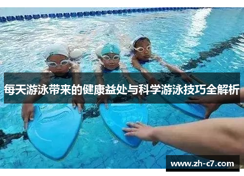 每天游泳带来的健康益处与科学游泳技巧全解析