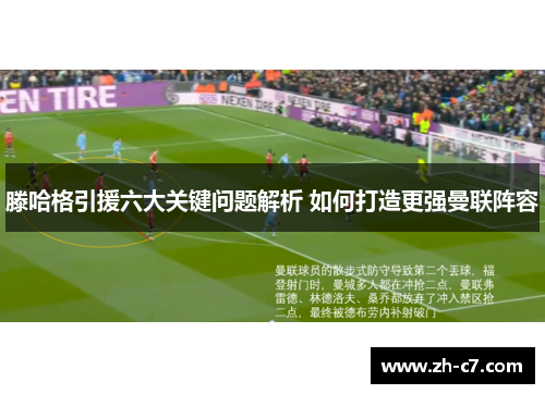 滕哈格引援六大关键问题解析 如何打造更强曼联阵容