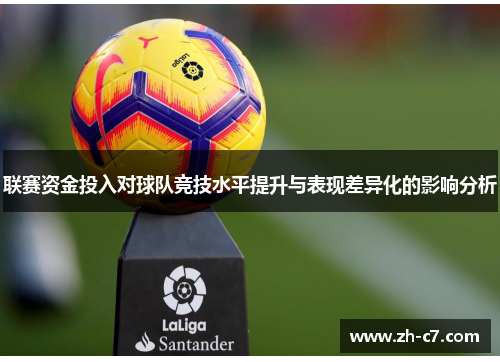联赛资金投入对球队竞技水平提升与表现差异化的影响分析