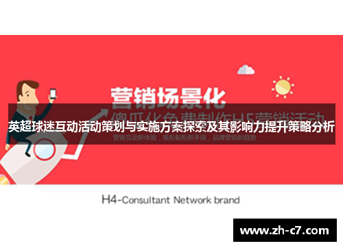 英超球迷互动活动策划与实施方案探索及其影响力提升策略分析