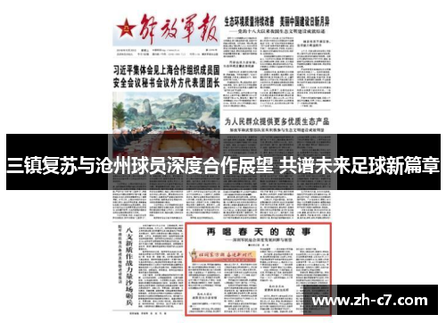三镇复苏与沧州球员深度合作展望 共谱未来足球新篇章