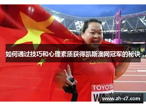 如何通过技巧和心理素质获得凯斯澳网冠军的秘诀