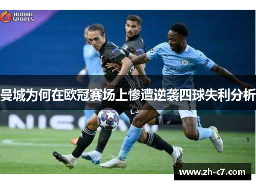 曼城为何在欧冠赛场上惨遭逆袭四球失利分析