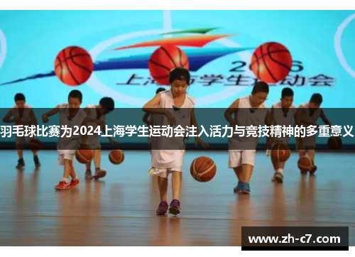羽毛球比赛为2024上海学生运动会注入活力与竞技精神的多重意义