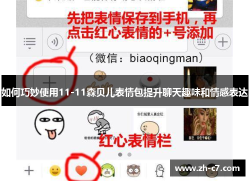 如何巧妙使用11-11森贝儿表情包提升聊天趣味和情感表达