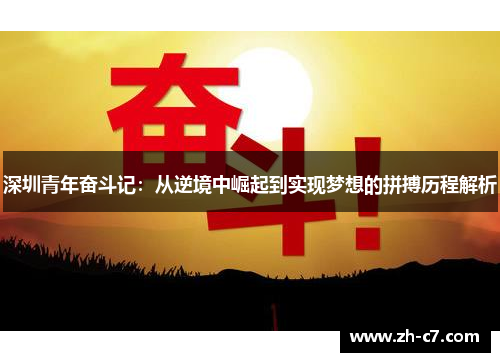 深圳青年奋斗记：从逆境中崛起到实现梦想的拼搏历程解析