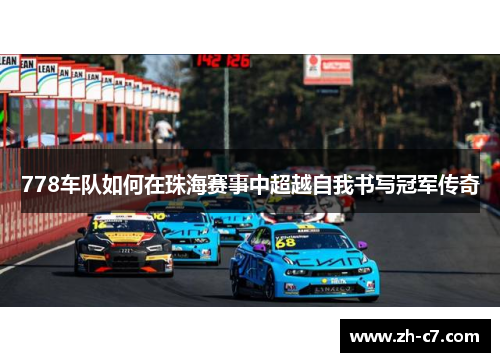 778车队如何在珠海赛事中超越自我书写冠军传奇