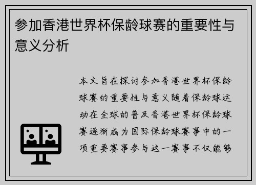 参加香港世界杯保龄球赛的重要性与意义分析