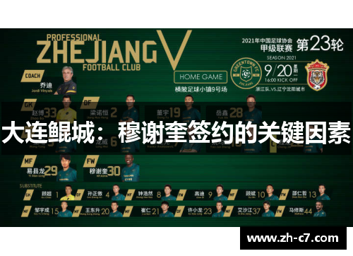 大连鲲城：穆谢奎签约的关键因素