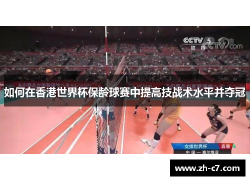 如何在香港世界杯保龄球赛中提高技战术水平并夺冠