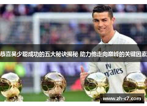 恭喜吴少聪成功的五大秘诀揭秘 助力他走向巅峰的关键因素
