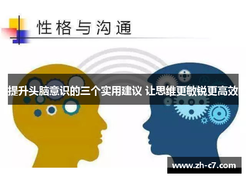 提升头脑意识的三个实用建议 让思维更敏锐更高效