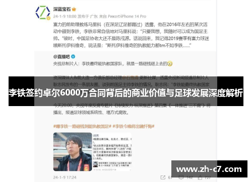 李铁签约卓尔6000万合同背后的商业价值与足球发展深度解析