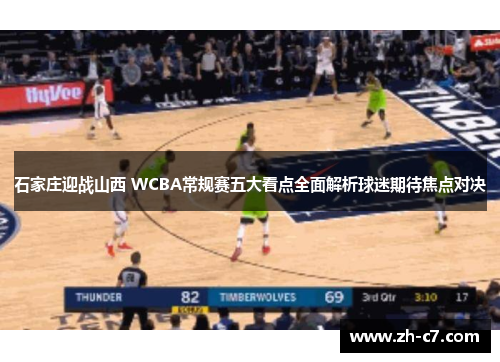 石家庄迎战山西 WCBA常规赛五大看点全面解析球迷期待焦点对决