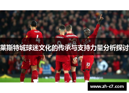 莱斯特城球迷文化的传承与支持力量分析探讨