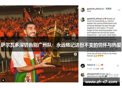 萨尔瓦多深情告别广州队：永远铭记这份不变的情怀与热爱