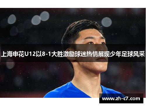 上海申花U12以8-1大胜激励球迷热情展现少年足球风采