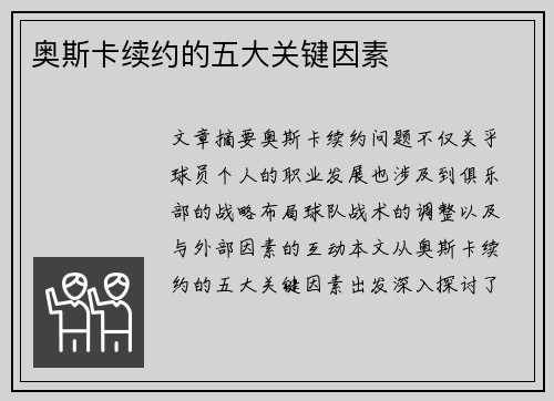 奥斯卡续约的五大关键因素