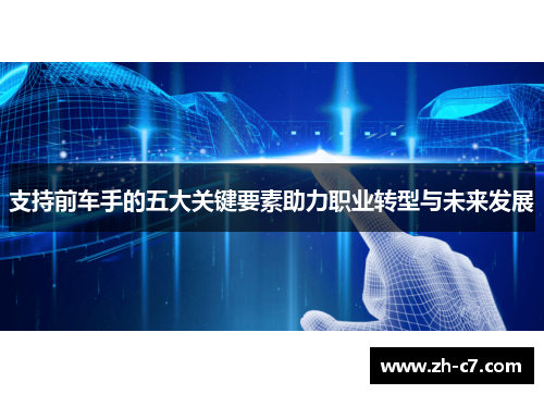 支持前车手的五大关键要素助力职业转型与未来发展
