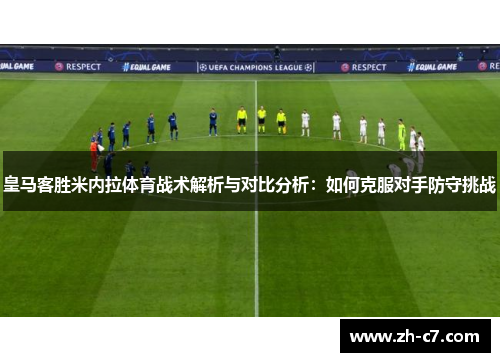 皇马客胜米内拉体育战术解析与对比分析：如何克服对手防守挑战