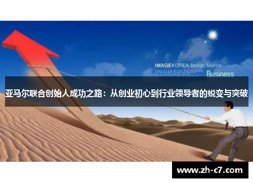 亚马尔联合创始人成功之路：从创业初心到行业领导者的蜕变与突破