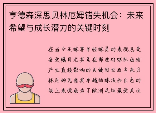 亨德森深思贝林厄姆错失机会：未来希望与成长潜力的关键时刻