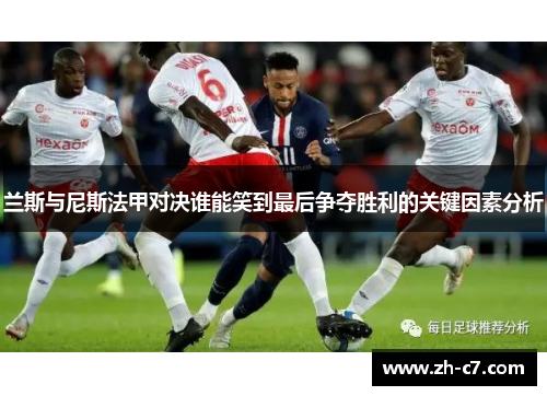 兰斯与尼斯法甲对决谁能笑到最后争夺胜利的关键因素分析
