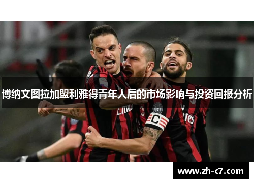 博纳文图拉加盟利雅得青年人后的市场影响与投资回报分析