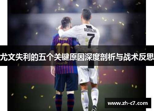 尤文失利的五个关键原因深度剖析与战术反思