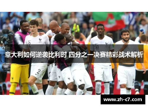 意大利如何逆袭比利时 四分之一决赛精彩战术解析