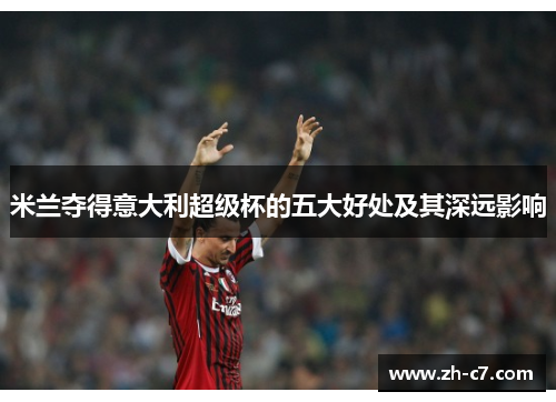 米兰夺得意大利超级杯的五大好处及其深远影响