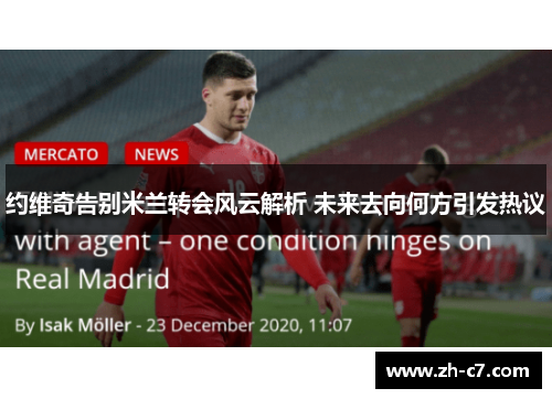 约维奇告别米兰转会风云解析 未来去向何方引发热议