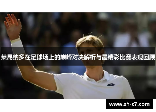 莱昂纳多在足球场上的巅峰对决解析与最精彩比赛表现回顾