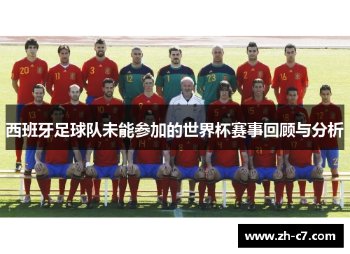 西班牙足球队未能参加的世界杯赛事回顾与分析