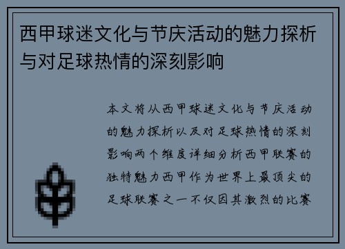 西甲球迷文化与节庆活动的魅力探析与对足球热情的深刻影响