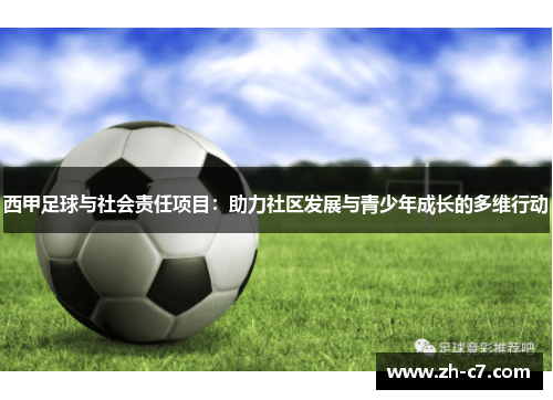 西甲足球与社会责任项目：助力社区发展与青少年成长的多维行动