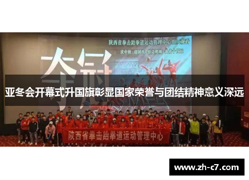 亚冬会开幕式升国旗彰显国家荣誉与团结精神意义深远