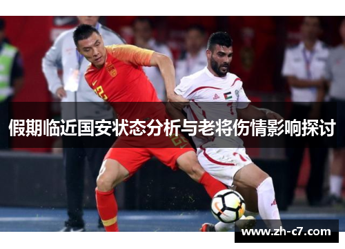 假期临近国安状态分析与老将伤情影响探讨