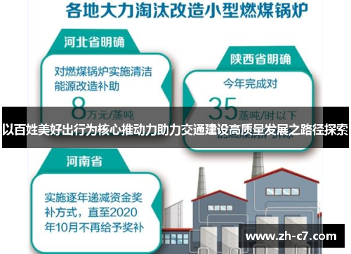 以百姓美好出行为核心推动力助力交通建设高质量发展之路径探索