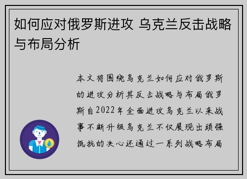 如何应对俄罗斯进攻 乌克兰反击战略与布局分析