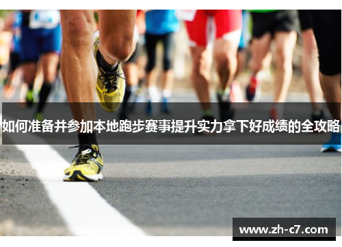 如何准备并参加本地跑步赛事提升实力拿下好成绩的全攻略