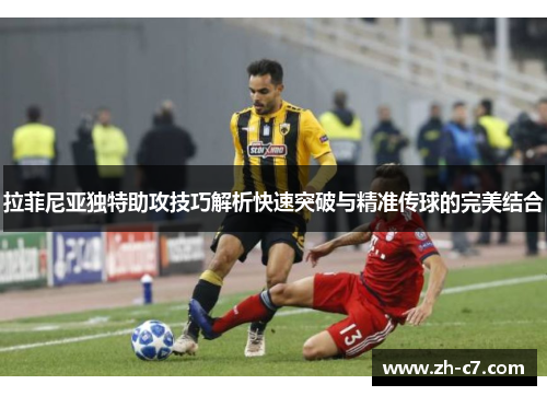 拉菲尼亚独特助攻技巧解析快速突破与精准传球的完美结合