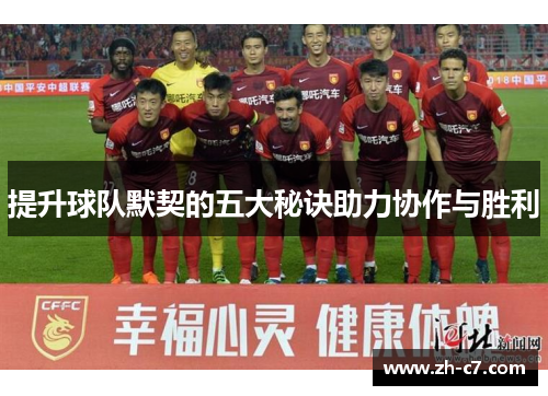 提升球队默契的五大秘诀助力协作与胜利