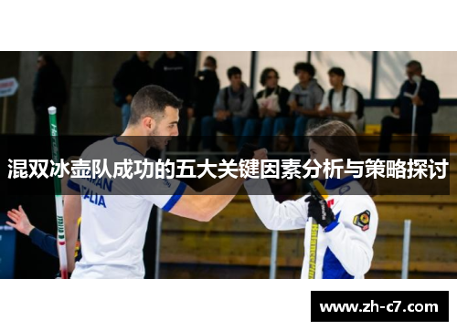 混双冰壶队成功的五大关键因素分析与策略探讨