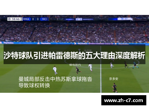 沙特球队引进帕雷德斯的五大理由深度解析