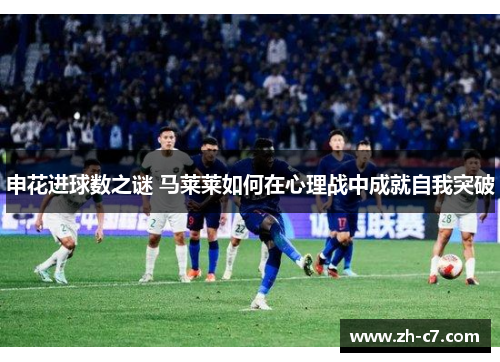 申花进球数之谜 马莱莱如何在心理战中成就自我突破