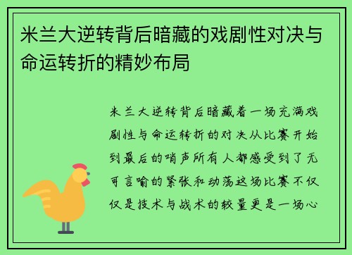 米兰大逆转背后暗藏的戏剧性对决与命运转折的精妙布局