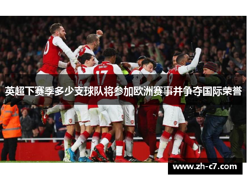 英超下赛季多少支球队将参加欧洲赛事并争夺国际荣誉