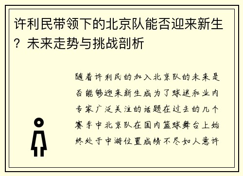 许利民带领下的北京队能否迎来新生？未来走势与挑战剖析