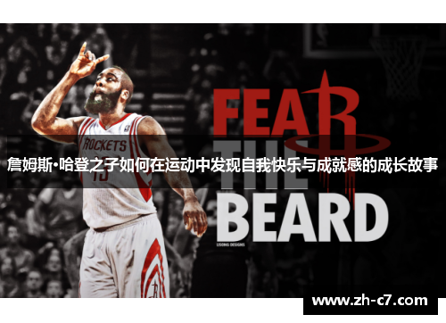 詹姆斯·哈登之子如何在运动中发现自我快乐与成就感的成长故事